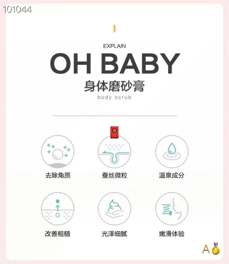 Oh!Baby磨砂膏