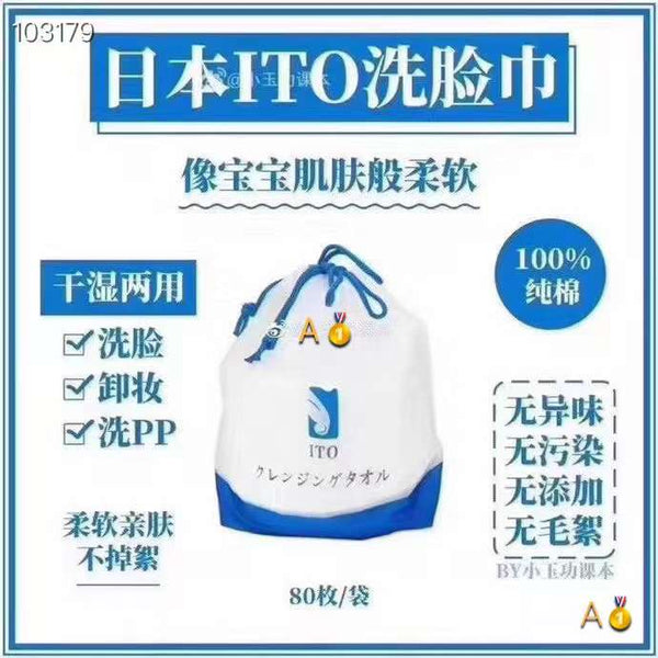 日本ITO洗脸巾 （买10送1）