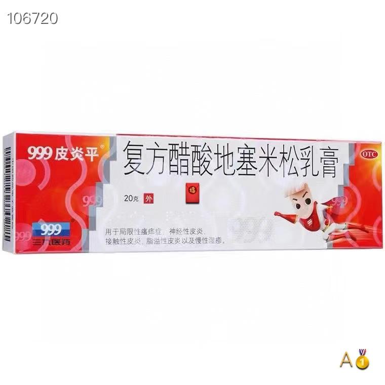 999皮炎平复方醋酸地塞米松乳膏