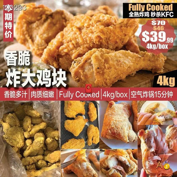 全熟香脆炸大鸡块