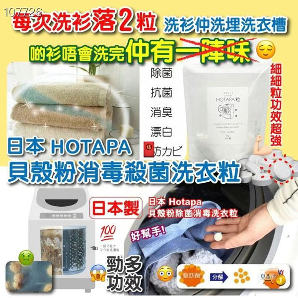 Japan HOTAPA natural shell powder sterilization and disinfection laundry granules